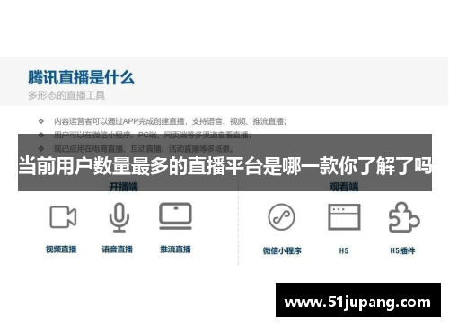 当前用户数量最多的直播平台是哪一款你了解了吗