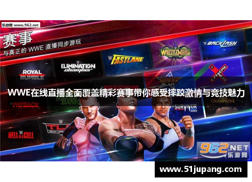 WWE在线直播全面覆盖精彩赛事带你感受摔跤激情与竞技魅力