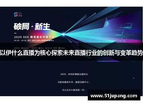 以伊什么直播为核心探索未来直播行业的创新与变革趋势