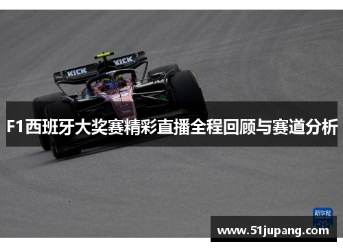 F1西班牙大奖赛精彩直播全程回顾与赛道分析