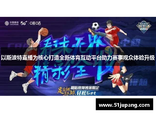 以斯波特直播为核心打造全新体育互动平台助力赛事观众体验升级