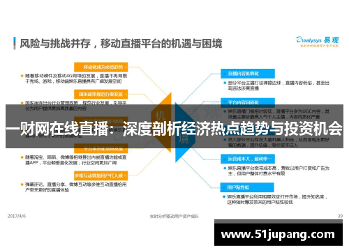 一财网在线直播：深度剖析经济热点趋势与投资机会