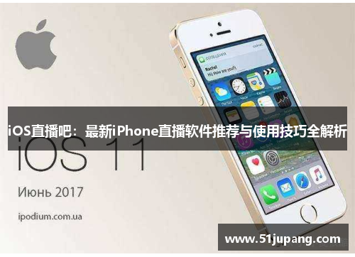 iOS直播吧：最新iPhone直播软件推荐与使用技巧全解析