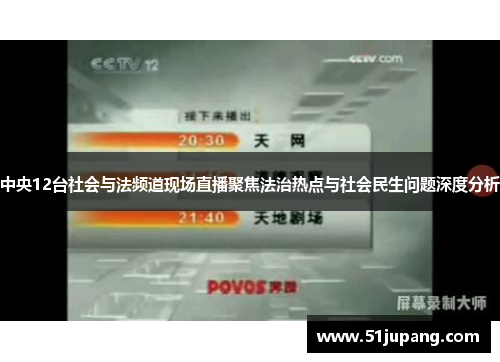 中央12台社会与法频道现场直播聚焦法治热点与社会民生问题深度分析