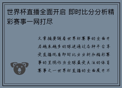 世界杯直播全面开启 即时比分分析精彩赛事一网打尽