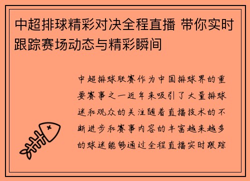 中超排球精彩对决全程直播 带你实时跟踪赛场动态与精彩瞬间