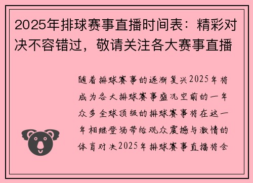 2025年排球赛事直播时间表：精彩对决不容错过，敬请关注各大赛事直播安排