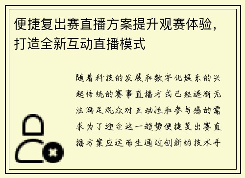 便捷复出赛直播方案提升观赛体验，打造全新互动直播模式