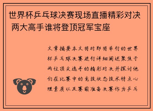 世界杯乒乓球决赛现场直播精彩对决 两大高手谁将登顶冠军宝座