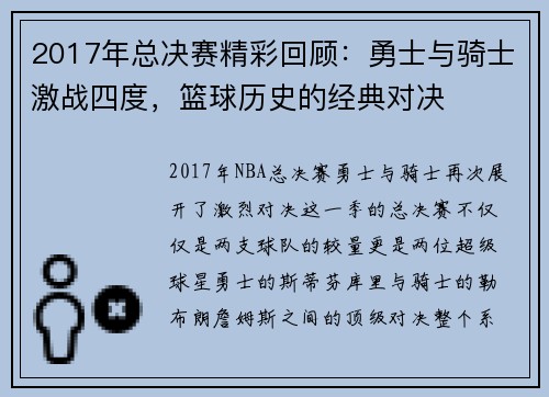 2017年总决赛精彩回顾：勇士与骑士激战四度，篮球历史的经典对决