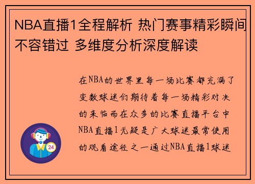 NBA直播1全程解析 热门赛事精彩瞬间不容错过 多维度分析深度解读