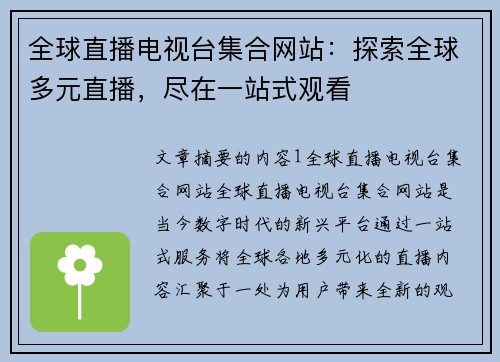 全球直播电视台集合网站：探索全球多元直播，尽在一站式观看