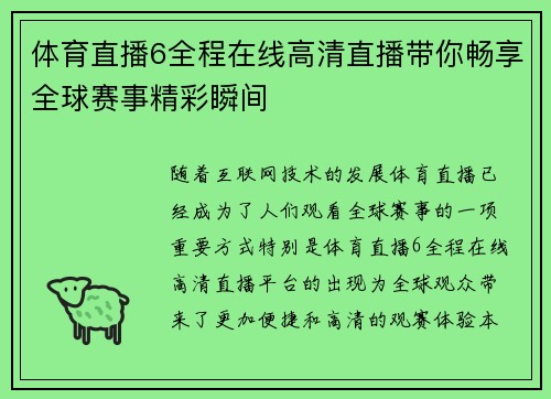 体育直播6全程在线高清直播带你畅享全球赛事精彩瞬间