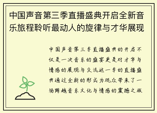 中国声音第三季直播盛典开启全新音乐旅程聆听最动人的旋律与才华展现