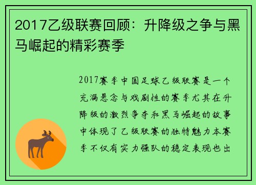 2017乙级联赛回顾：升降级之争与黑马崛起的精彩赛季