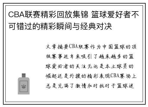 CBA联赛精彩回放集锦 篮球爱好者不可错过的精彩瞬间与经典对决