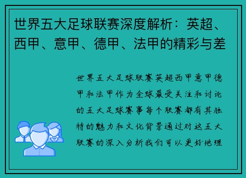 世界五大足球联赛深度解析：英超、西甲、意甲、德甲、法甲的精彩与差异