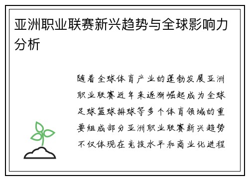 亚洲职业联赛新兴趋势与全球影响力分析